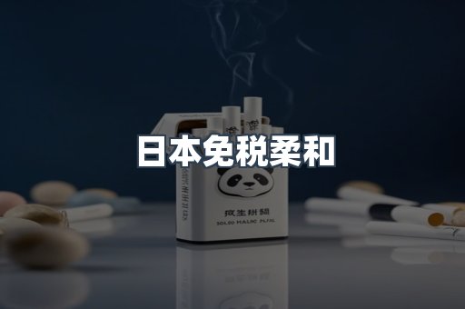 日本免税柔和