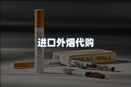 进口外烟代购