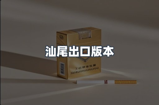 汕尾出口版本